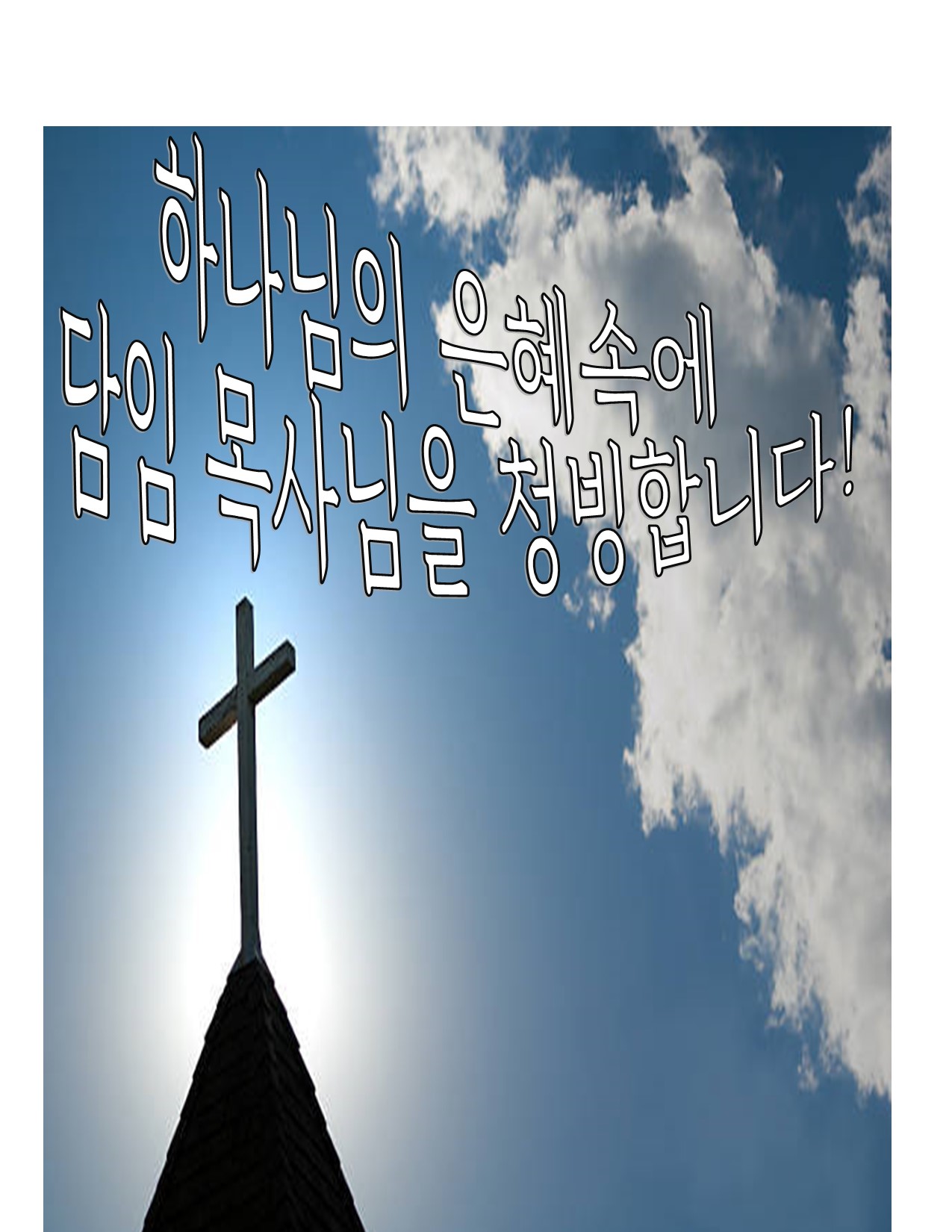 목사님 청빙.jpg