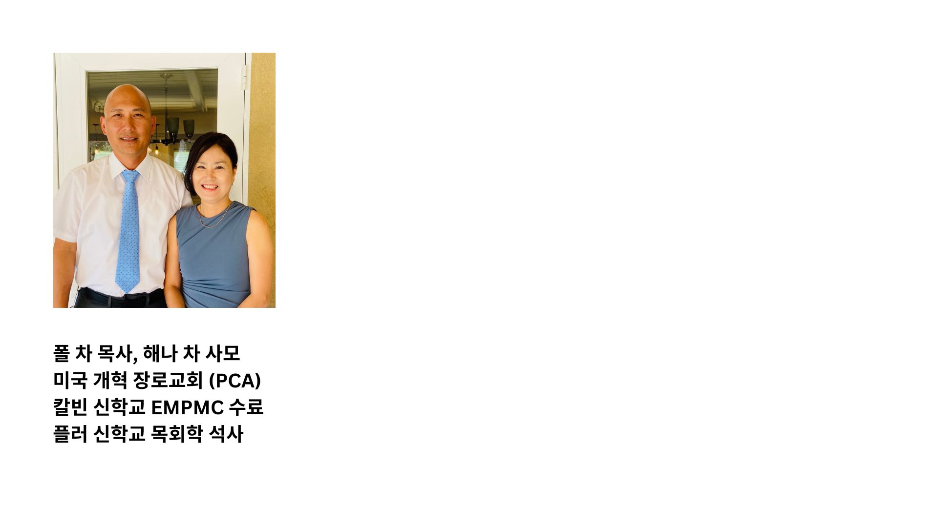 폴 차 목사, 해나 차 사모 미국 개혁 장로교회 (PCA) 칼빈 신학교 ,EMPMC 수료 플러 신학교 목회학 석사 (1).jpg